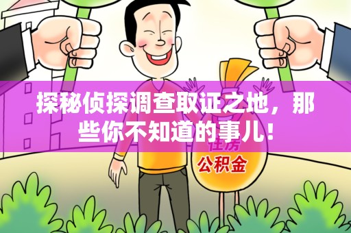 渝水探秘侦探调查取证之地,那些你不知道的事儿! 渝水探秘侦探调查取证之地,那些你不知道的事儿!