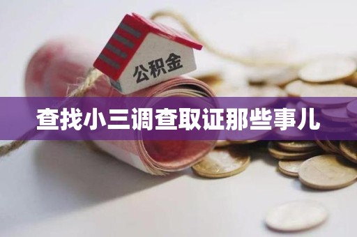 渝水查找小三调查取证那些事儿