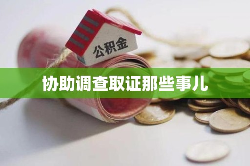 渝水协助调查取证那些事儿